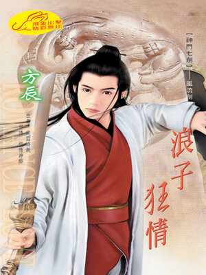 cover image of 浪子狂情